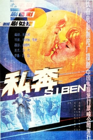 Poster 私奔 1988