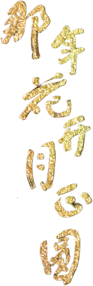 Nothing Gold Can Stay — Logos 3