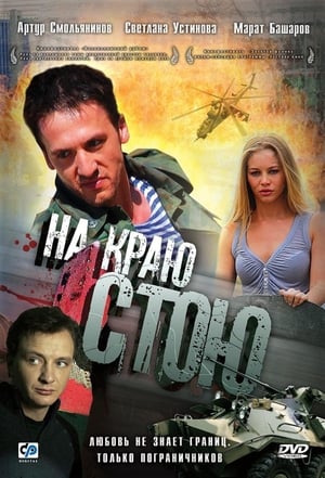 Poster На краю стою 2008