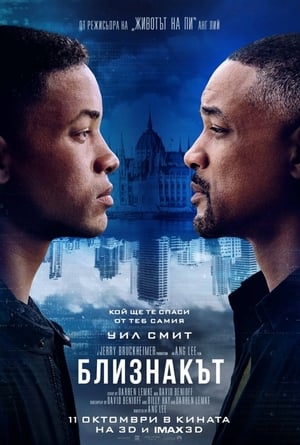 Poster Близнакът 2019