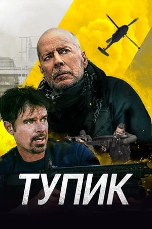 Poster Тупик 2021