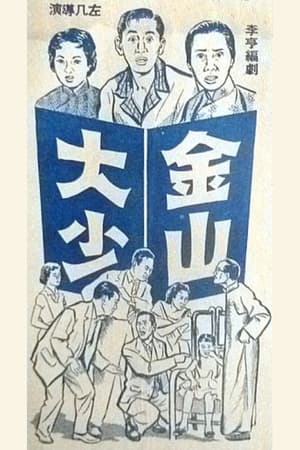 Poster 金山大少 1959