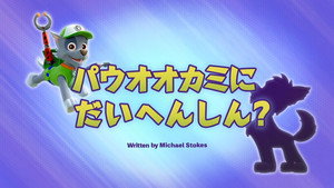 パウオオカミにだいへんしん？