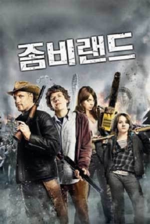 좀비랜드 2009