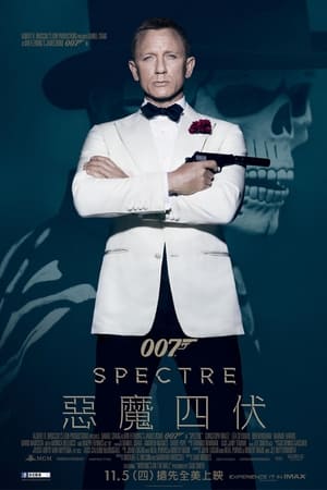 Poster 007：幽灵党 2015