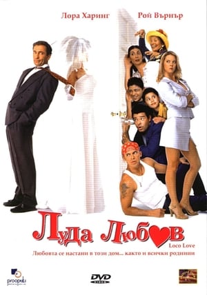 Poster Луда любов 2003