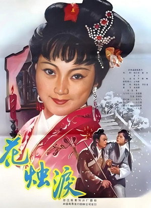 花烛泪