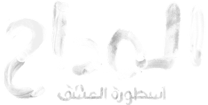 المداح — Logos 3