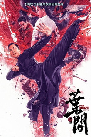 宗师叶问