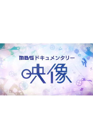 MBS&times;映像