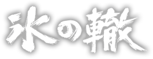 氷の轍 — Logos 1