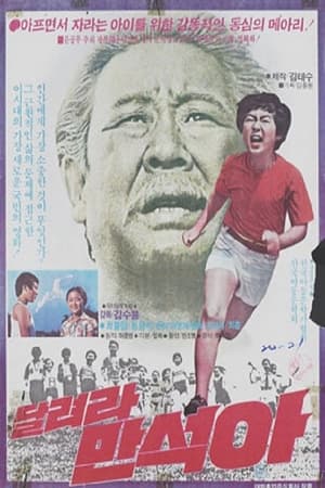 Poster Man-suk, Run! (1980)