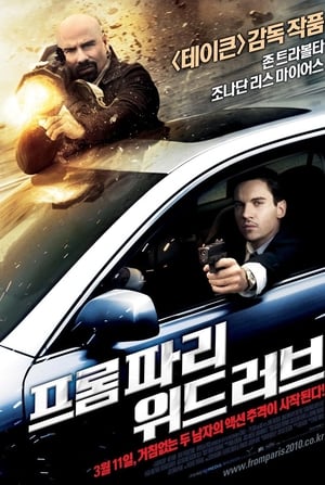 Poster 프롬 파리 위드 러브 2010