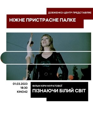 Image Пізнаючи білий світ