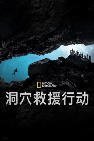 Poster 泰国洞穴救援 2021
