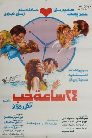 Poster ٢٤ ساعة حب 1974