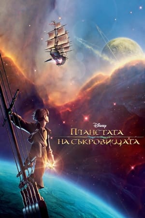 Планетата на съкровищата (2002)