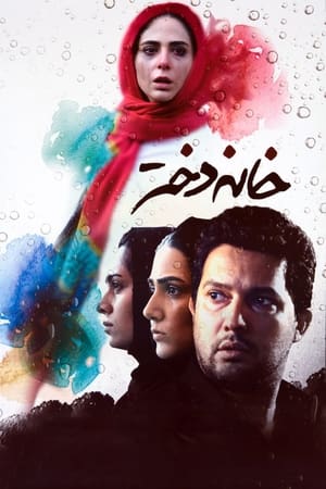 Poster خانه دختر 2017