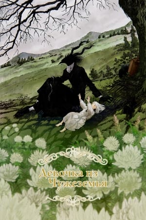 Poster Девочка из Чужеземья OVA 2022