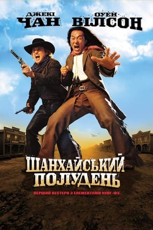 Шанхайський полудень (2000)