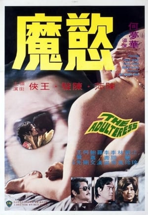 Poster Sinful Adulteress 1974