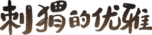 El erizo — Logos 1