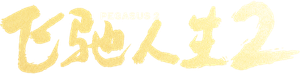 飞驰人生2 — Logos 2