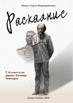 Александр Солженицын. Раскаяние