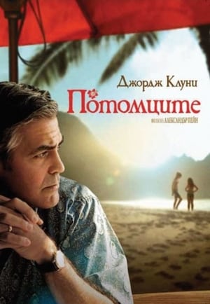 Потомците (2011)