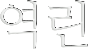 역린