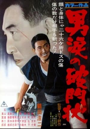 Poster 男涙の破門状 1967
