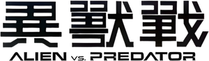 AVP: Alien vs. Predator — Logos 4
