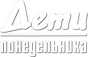 Дети понедельника — Logos 2