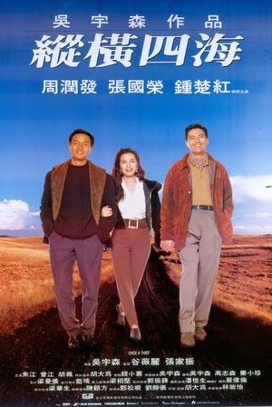 縱橫四海 1991