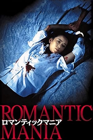Poster ロマンティックマニア 1997