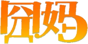 囧妈 — Logos 2