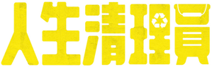 人生清理員 — Logos 1