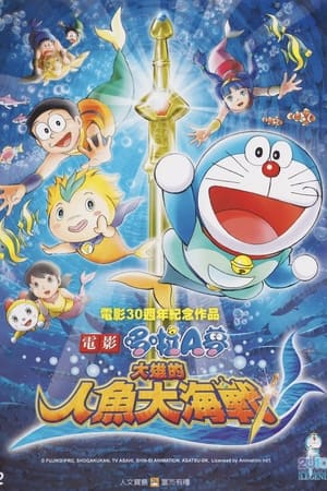 Poster 哆啦A梦：大雄的人鱼大海战 2010