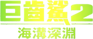 Megatubarão 2 — Logos 8