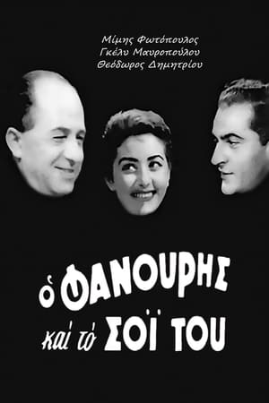 Poster Ο Φανούρης και το σόι του 1957