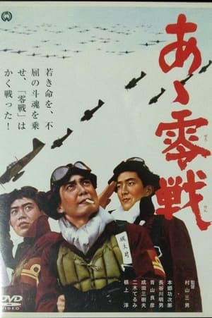 Poster あゝ零戦 1965