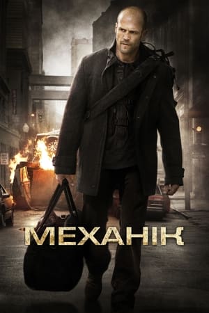 Poster Механік 2011