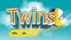 ดูซีรีย์วาย [Series Y] สองกายใจเดียว TWINS THE SERIES