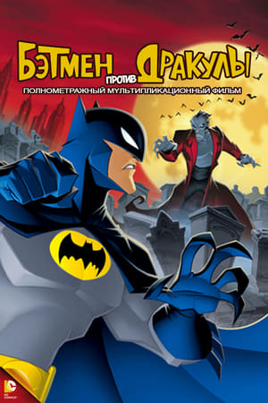 Poster Бэтмен против Дракулы 2005