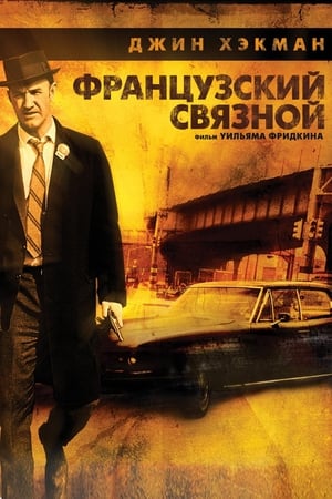 Poster Французский связной 1971