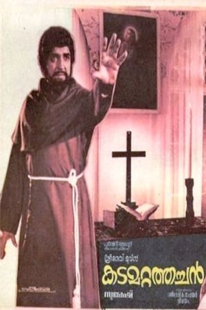 Poster കടമറ്റത്തച്ചൻ 1984