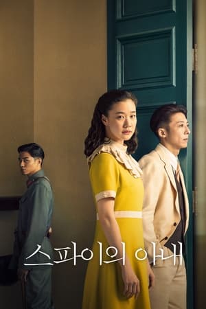 Poster 스파이의 아내 2020