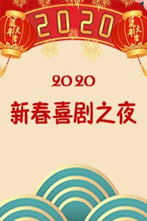 新春喜剧之夜 - Season 4