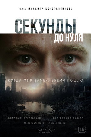 Seconds to Zero (2026)