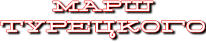 Марш Турецкого — Logos 1